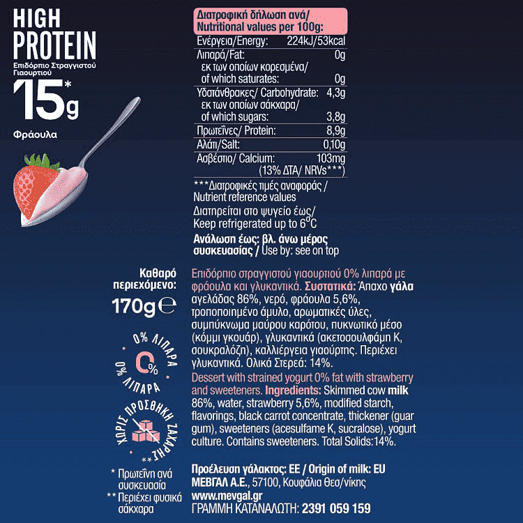 Μεβγάλ High Protein Επιδόρπιο Φράουλας 170gr