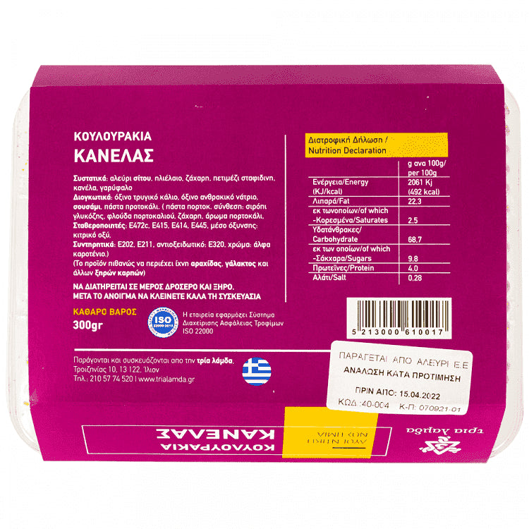 Τρία Λάμδα Κουλουράκια Κανέλας 300gr