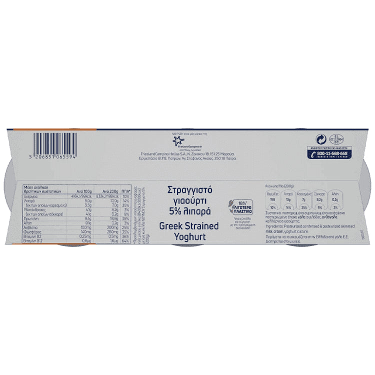 ΝΟΥΝΟΥ Στραγγιστό Γιαούρτι 5% 3x200gr