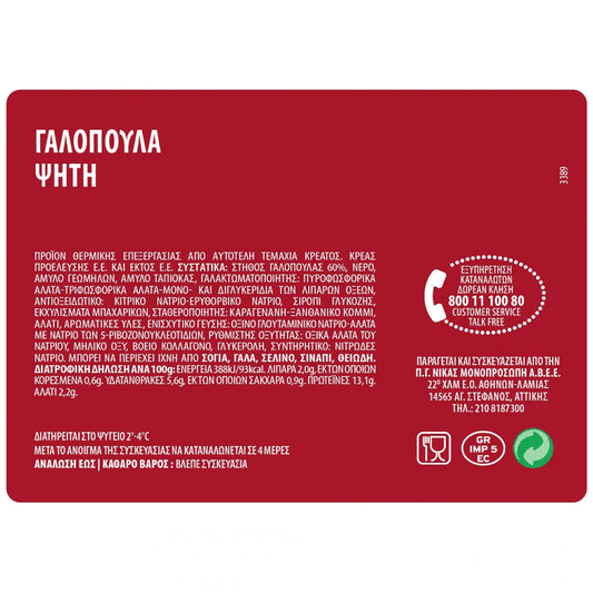 Νίκας Γαλοπούλα Ψητή Τιμή Κιλού
