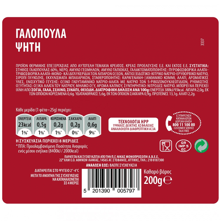 Νικας Γαλοπούλα Ψητή Οβάλ Χωρίς Γλουτένη 200gr