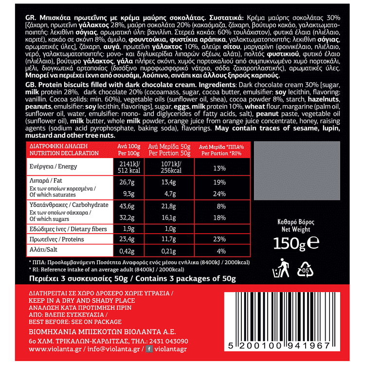 Βιολάντα Proteino Μπισκότα Σοκολάτα 150gr