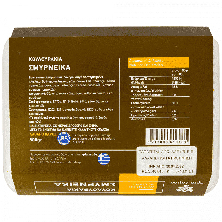 Τρία Λάμδα Κουλουράκια Σμυρνέικα 300gr