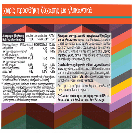 Marchoc Σοκολάτα Γάλακτος 0% Ζάχαρη Χωρίς Γλουτένη 230gr