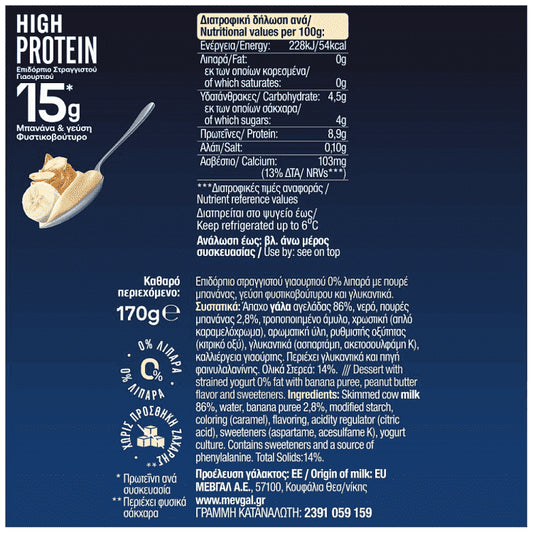 Μεβγάλ High Protein Επιδόρπιο Μπανάνα-Φυστικοβούτυρο 170gr