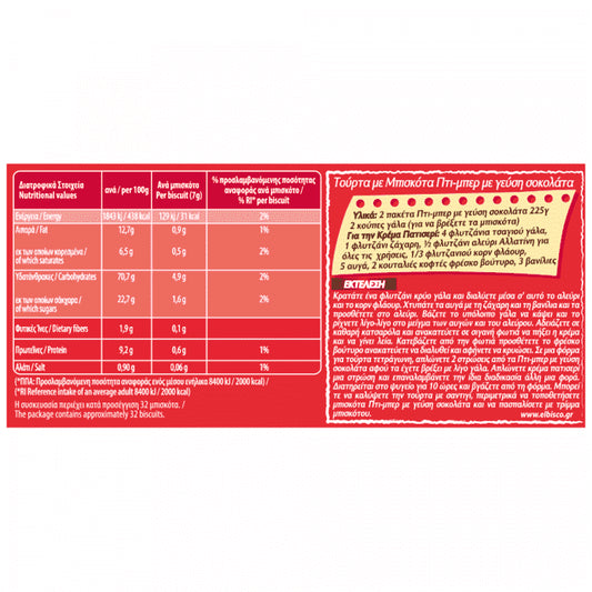 Αλλατίνη Πτι Μπερ Με Γεύση Σοκολάτα 225gr