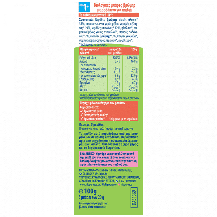 Hipp Βρώμη Ροδάκινο Bio Μπάρες Δημητριακών 5x20gr (100gr)