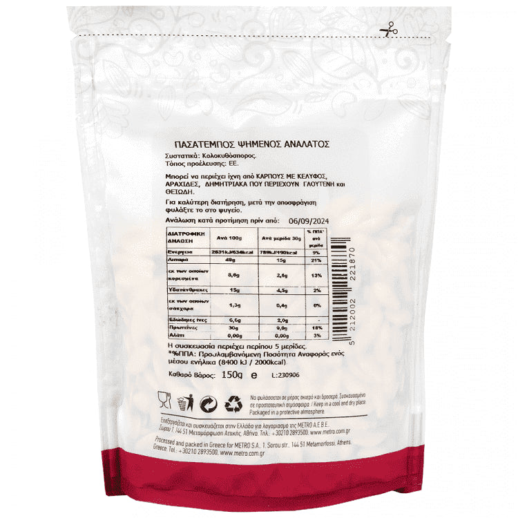 My Gusto Πασατέμπος Ψημένος Ανάλατος Εισαγωγής 150gr