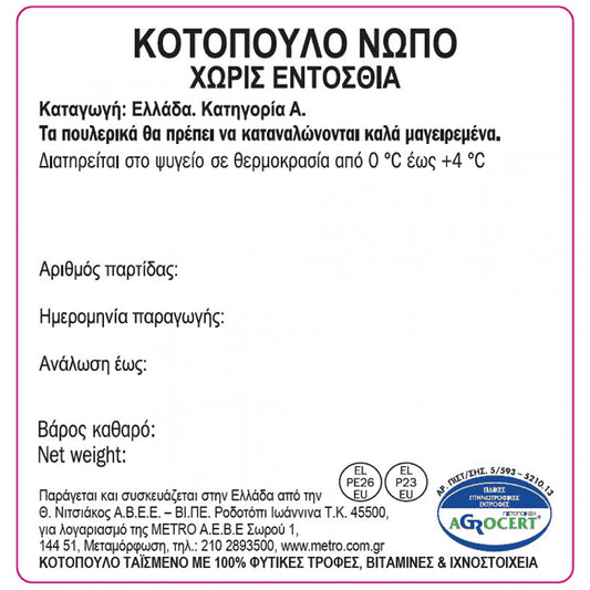 My Fresco Ολόκληρο Κοτόπουλο Ελληνικό Δισκάκι 1,8-2,0kg Τιμή Κιλού